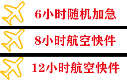 乌审旗嘎鲁图航空托运快递公司,专业空运当天件